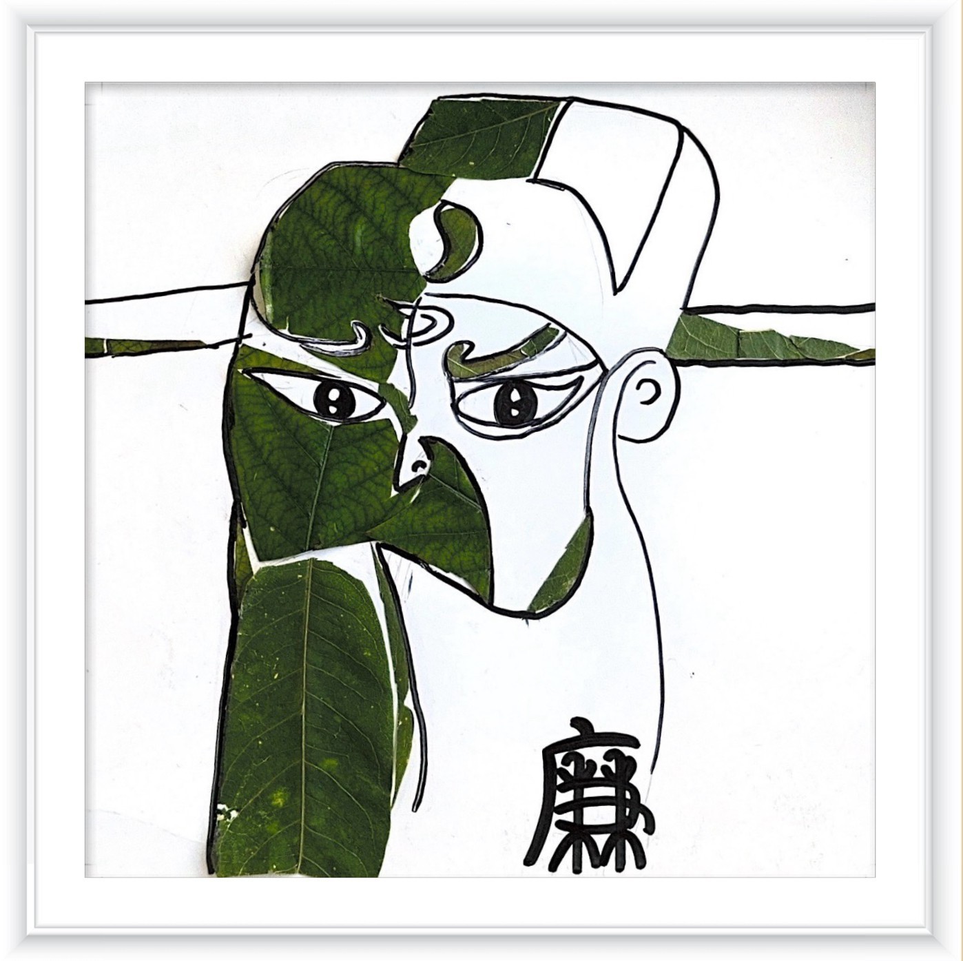 《清正廉明》作者：张梦梦_副本.jpg