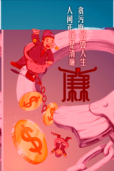 设计作品：《何以救赎，唯有清廉》.jpg