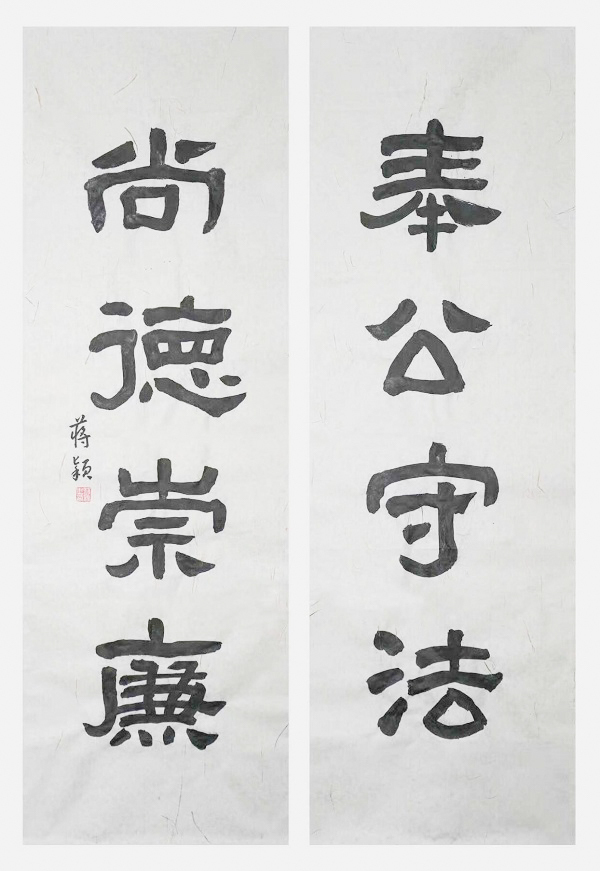 国网永康市供电公司  蒋颖  《奉公守法、尚德崇廉》.jpg