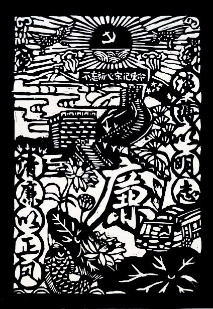 版画   《廉洁润初心，铸魂担使命》     四（2）班   陈乐颖_副本.jpg