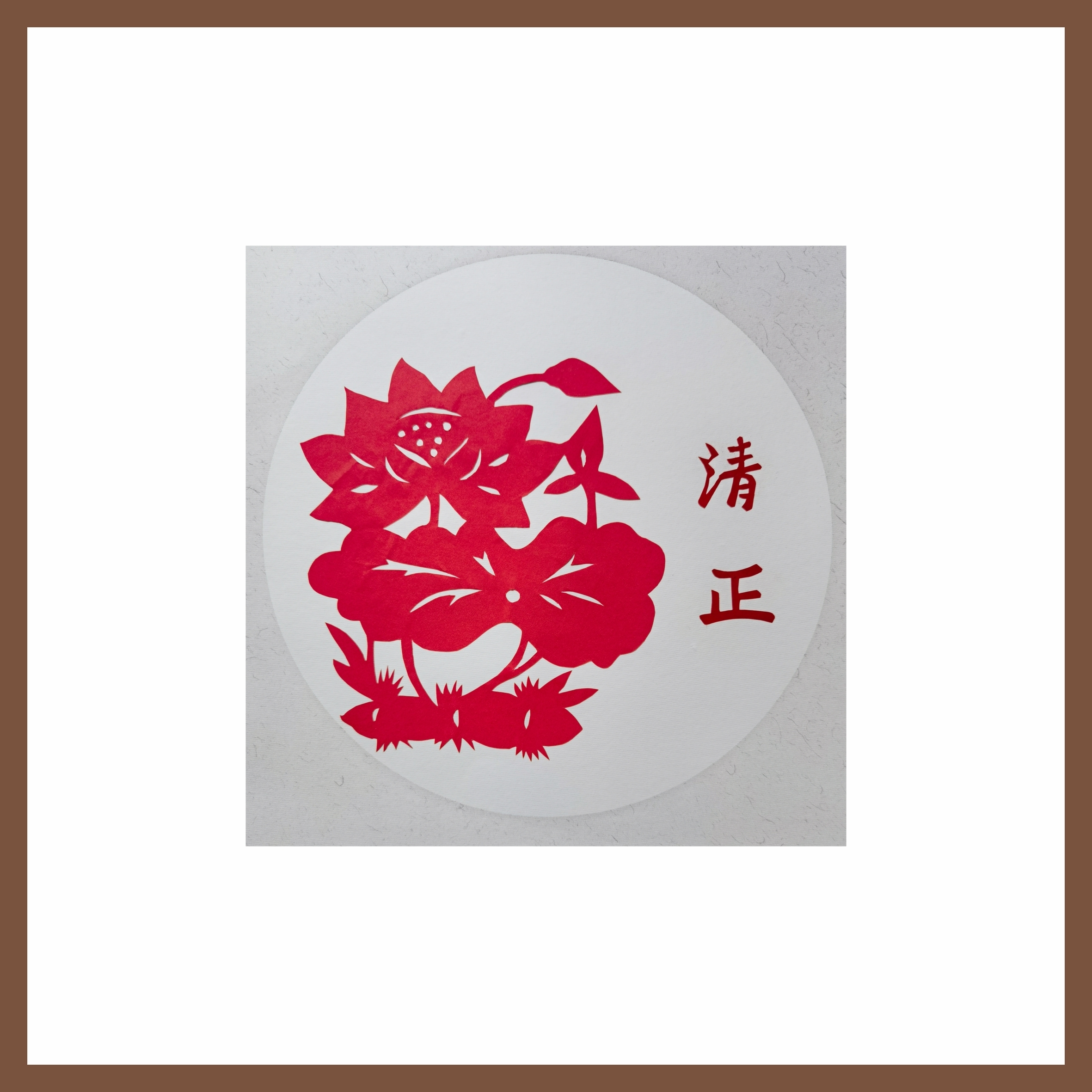6刘梅英《风清气正，清莲致远》.jpg