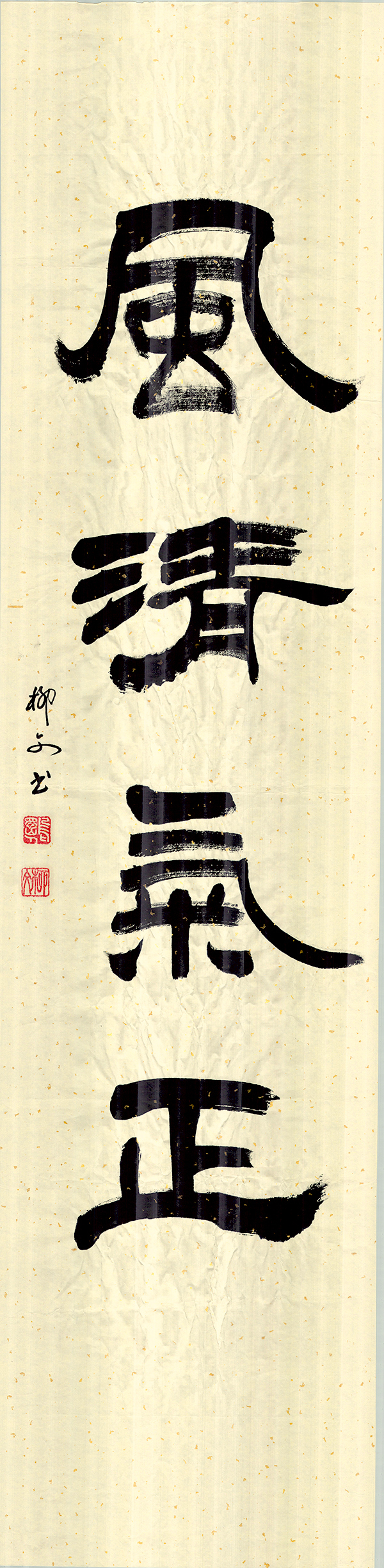 2《风清气正》作者：柳文.jpg